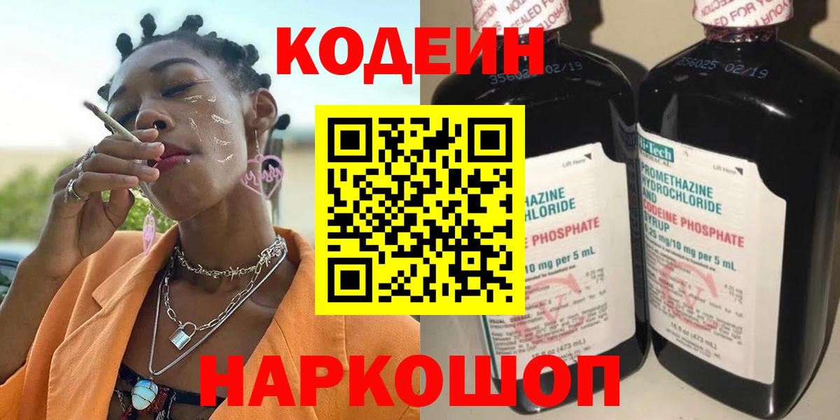 Кодеиновый сироп Lean напиток Lean (лин)  Codein Purple Drank  Вход с VPN  Гулькевичи 